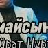 Қайрат Нұртас Қоймайсың Бей Коймайсын бей текст Kairat Nurtas Koimaisyn Bei Lyrics