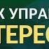 Эмоция интерес Как ей управлять Лекция 15 полностью