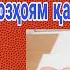 Тамошо кунед Намозхоямро мехонам вале нос мекашам Хочи мирзо саволу чавоб