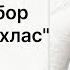 Полный разбор суры аль Ихлас 112 нарзулло коран аль ихлас таджвид