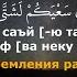 Салим Баханан Сураи 92 Ал Лайл бо тарчумаи точики