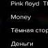 Pink Floyd Money текст и перевод песни