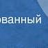 Борис Лавренев Навзикая Инсценированный рассказ 1984