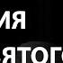 1 Свойства и миссия Духа Святого Проповедь Александра Шевченко