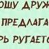 ДРУЖБУ НЕ ПРЕДЛАГАТЬ Музыкальная открытка