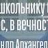 Александр Архангельский про уроки литературы школу и русскую классику Интервью Переделкино