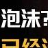 人民币对美元汇率7 3了 美股和虚拟货币都是经济泡沫 境外投资还有希望吗 圆桌派 许子东 马家辉 梁文道 周轶君 窦文涛