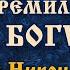 Я искренне всегда стремился к Богу Игумен Никон Воробьёв