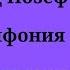 Франц Йозеф Гайдн Симфония 5 ля мажор