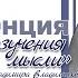 Конференция Проблемы изучения древнерусской мысли памяти Владимира Владимировича Милькова Секция 1