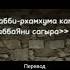 Дуа для родителей Подпишитесь поставьте лайк чтоб другие тоже увидели