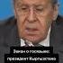 Закон о кыргызском языке Жапаров ответил Лаврову