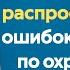 10 основных ОШИБОК в обучении по охране труда