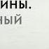 Чувство вины Понятийный разбор Уроки психоаналитического мышления