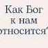 КАК БОГ К НАМ ОТНОСИТСЯ Из книги Джека Фроста В объятиях Отца цитаты христианство