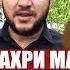 Ту накуни ман накунам ки Диловар Сафаров шахри ман хонаи ман аст