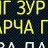 МАНА ШУ ОЯТНИ БИР МАРТА ТИНГЛАШНИНГ ЎЗИ ЕТАРЛИ РИЗҚ ЭШАГИНИ ОЧУВЧИ ЗИКР ТЕЗ БОЙЛИК