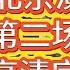 Dao Lang 刀郎北京演唱会 五棵松体育馆 全程高清完整版 刀郎 刀郎演唱会 刀郎新歌 音樂 刀郎演唱會 刀郎最新 演唱会 演唱會 徐子尧 周煜琦