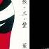 葉振棠 人生障礙賽 1980 原曲 メガロポリス サンシャイン 加山雄三 1980