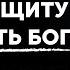 Мощные молитвы чтобы призвать защиту и благодать Бога в ваш дом Утренняя Mолитва