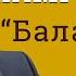 Бердибек Жамгырчиев Балалыкка