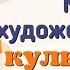 Краткий пересказ 5 6 Мир художественной культуры Просвещения История 8 класс Юдовская