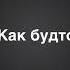 Нурминский Как будто в первый раз текст песни