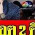 จ อจ บล อต 2 ด ไอคอน อาย ดทร พย เพ ม 48 ล าน 19 ต ค 67 ไทยร ฐน วส โชว