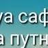 Дуа сафар