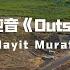 绝美纯音 新歌 Hayit Murat Outside 好听的绝美旋律