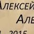 Воспоминания Ветеран ВОВ Дудченко Алексей Алексеевич