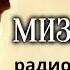 Мизантроп Комедия Жана Батиста Мольера Радиоверсия спектакля Московского театра на Таганке 1989