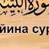 Juda Go Zal Qiroat Жуда гузал кироат Баййина сураси Surah Bayyinah