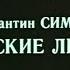 Русские люди Часть 1 Ю Каюров Р Филиппов и др