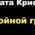 Агата Кристи Двойной грех Расследует Эркюль Пуаро