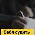 Себя судить мотивация силаволи силазнания успех жизнь любовь богатство