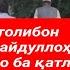 Устод Абу Убайдуллоҳ Мутавакилро ба шаҳодат расониданд شهادت استاد ابوعبیدالله متوکل رحمه الله