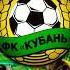 FK Kuban Krasnodar Russia Anthem Гимн ФК Кубань