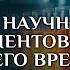 Эффекты научных экспериментов последнего времени Опасность