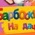 Барбоскины на даче Таблица умножения Обучающая игра