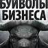 Соколов Денис Чёрные буйволы бизнеса Глава 4 5 54 мин