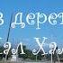 Деревня Хал Хал Огузкий район Азербайджан