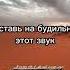 Не можешь встать на Фаджр Намаз Поставь на будильник этот звук