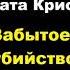 Агата Кристи Забытое убийство отрывок