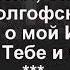 Песнь Возрождения 138 Ты для меня Спаситель