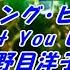 ダンシング ヒーロー 荻野目洋子 本人歌唱 ふりがな付き歌詞ガイド字幕