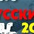 Not Bad QUIZ Русский РОК 2000 х 2 Музыкальный Квиз