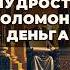 Мудрость Соломона о деньгах уроки которые меняют жизнь библия