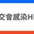 傻眼貓咪看醫生 口交會感染HIV嗎