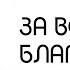 За все благодарите Сергей Винковский